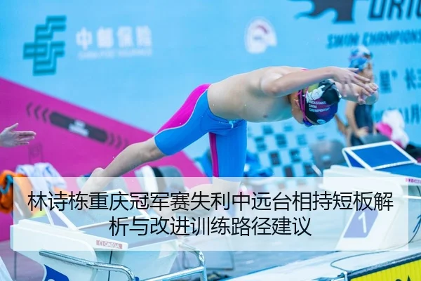 林诗栋重庆冠军赛失利中远台相持短板解析与改进训练路径建议